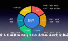 什么是比特派（Bitpie）及
