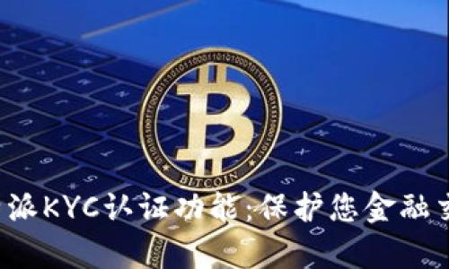 全面解析B特派KYC认证功能：保护您金融交易的安全性