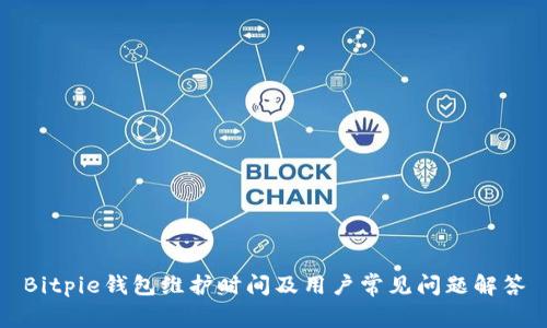 Bitpie钱包维护时间及用户常见问题解答
