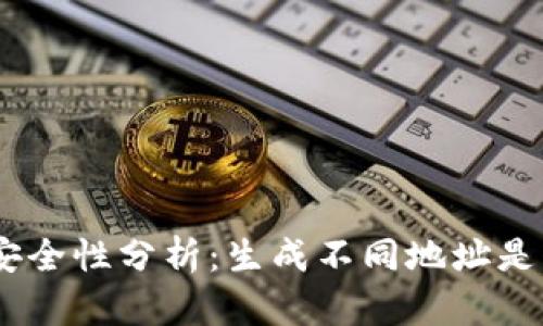 Bitpie钱包安全性分析：生成不同地址是否会被发现？