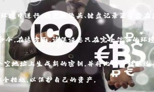 baioti比特币Core钱包导出私钥的详细指南/baioti
比特币Core钱包, 私钥, 导出私钥, 加密货币/guanjianci

随着比特币和其他加密货币的流行，许多用户开始关注如何安全地管理他们的数字资产。在众多钱包中，比特币Core钱包因其高安全性和完备的功能而受到青睐。尽管比特币Core钱包提供了许多安全特性，但在某些情况下，用户可能需要导出他们的私钥。本文将全面介绍如何在比特币Core钱包导出私钥的详细步骤和注意事项，以及相关的安全建议。

比特币Core钱包简介
比特币Core钱包，是比特币网络的官方客户端，它不仅是一个钱包应用，还包含区块链数据的完整节点。与其他轻量级的钱包不同，比特币Core钱包需要下载整个区块链，这使得它更加安全和稳定。用户通过比特币Core钱包可以转账、接收比特币，甚至参与区块验证。同时，钱包也提供了丰富的功能，如地址管理、交易记录查看、隐私控制等。

私钥的概念
在讨论比特币Core钱包导出私钥之前，有必要明确一下什么是私钥。私钥是加密货币钱包中最重要的组成部分之一，通常是一个长字符串，用于唯一标识一个比特币地址。拥有私钥的人实际上就拥有与之关联的比特币。因此，保护私钥的安全至关重要，任何人获得您的私钥就意味着他们可以完全控制您的比特币资产。

导出私钥的必要性
许多用户可能会问，为什么要导出私钥呢？以下是一些常见的原因：
ul
    listrong备份目的：/strong如果用户有行动不便或在远程使用钱包的可能，导出私钥可以用于建立一个安全备份。/li
    listrong迁移到其他钱包：/strong有时用户愿意将比特币转移到其他类型的钱包，导出私钥可帮助在新钱包中恢复资金。/li
    listrong安全审计：/strong 有些用户可能希望进行安全审计，以确保他们的比特币资产没有受到攻击或盗窃。/li
/ul

导出私钥的步骤
下面将分步骤详细讲解如何从比特币Core钱包导出私钥：

h41. 启动比特币Core钱包/h4
首先，确保您已经下载并安装了最新版本的比特币Core钱包。打开钱包并确保已同步至最新区块状态。

h42. 选择要导出私钥的地址/h4
在钱包界面中，查找您想要导出私钥的比特币地址。可以在“接收”标签下查看到所有地址。

h43. 打开调试窗口/h4
点击菜单栏中的“帮助”选项，然后选择“调试窗口”。在调试窗口中，会有多个选项卡。

h44. 输入导出私钥的命令/h4
在调试窗口的“控制台”标签中，输入“dumpprivkey [您的比特币地址]”。确保用您的实际比特币地址替换命令中的“[您的比特币地址]”。

h45. 获取私钥/h4
执行此命令后，您将看到与该地址关联的私钥。请确保将其保存到安全的地方，切勿将其分享给他人。

导出私钥的安全注意事项
在导出私钥之后，用户应始终保持高度关注安全性。以下是一些安全提示：
ul
    listrong不要与他人分享私钥：/strong私钥是您比特币资产的唯一凭证，绝对不能与任何第三方分享。/li
    listrong使用冷存储：/strong如果您长时间不打算使用比特币，建议将私钥保存到安全的离线设备或纸上，避免连接到互联网。/li
    listrong定期备份：/strong定期创建备份，以确保即使在设备故障的情况下，您也能恢复私钥。/li
/ul

常见问题
以下是六个与比特币Core钱包导出私钥相关的常见问题及其详细分析：

1. 什么是比特币私钥？
比特币私钥是用以访问和管理您比特币资产的重要信息。每个比特币地址都有一个唯一的私钥，只有拥有该私钥的人才能支配该地址中的比特币。私钥通常以256位二进制数的形式存储，并转换为64个字符的十六进制字符串。因为私钥直接关系到资产的安全，因此其保管至关重要。

2. 为什么我不能找到我的私钥？
如果您在比特币Core钱包中无法找到私钥，原因可能有多个。首先，确保您在正确的比特币地址下。其次，私钥在比特币Core钱包中并不会直接显示，您需要通过调试窗口使用“dumpprivkey”命令导出。再者，若使用了“分层确定性钱包（HD钱包）”，则需要正确的路径来找到特定地址的私钥。

3. 导出私钥后，我该如何存储它？
导出私钥后，精确的存储方式将影响其安全性。首先，您可以将其写在纸上，然后存放在安全的位置，比如保险箱。另一种方法是将私钥存储在密码保护的USB驱动器上，避免联网使用。无论采用何种方式，请确保私钥不会意外泄露，否则可能导致资产丢失。

4. 导出私钥的风险是什么？
导出私钥存在一定的风险。这是因为私钥一旦被他人获取，便意味着他们可以完全控制您比特币地址中的资产。因此，在执行导出操作时，请确保在安全的环境中进行，避免摄像头、键盘记录器等潜在监控设备。此类风险尤其在公共网络环境下更为明显。

5. 我可以只导出部分私钥吗？
比特币的私钥是设计为一体化的，您无法只导出其中的一部分。每个地址都与一个完整的私钥对应，因此要获取某个地址的私钥，您必须使用完整的导出命令。在这方面，请保证您只在完全信任的环境下进行操作，以防捕捉到敏感数据。

6. 一旦导出私钥，我是否需要更改私钥？
导出私钥并不会直接影响其本身，您依然能够使用该私钥进行正常操作。但为了保障安全，建议在导出私钥后，考虑采取某些安全措施。例如，可以在新一个空地址上生成新的密钥，并将比特币转移过去，这样可避免老私钥被曝露后可能遭受损失。

总结起来，虽然导出比特币Core钱包的私钥流程相对简单，但面临的安全威胁却不容忽视。因此，用户在导出操作之前及之后都应保持警觉，采取必要的安全措施，以保护自己的资产。