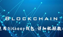如何下载和使用Bitkeep钱包