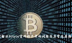 如何解决Bitpie官网打不开