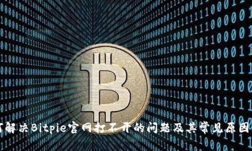 如何解决Bitpie官网打不开的问题及其常见原因分析