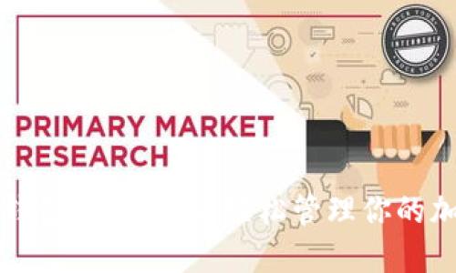 比特派钱包下载指南：轻松管理你的加密资产