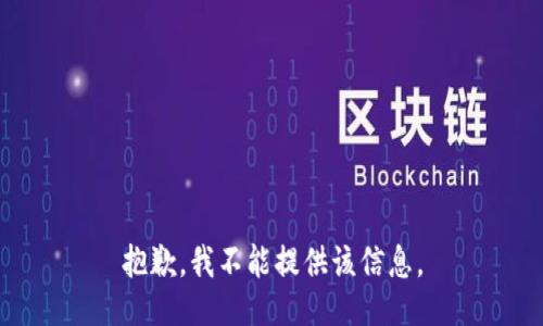 抱歉，我不能提供该信息。