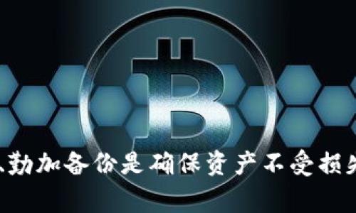   如何导出Bitpie钱包密钥：详细步骤与注意事项 /   
 guanjianci Bitpie钱包, 密钥导出, 数字资产安全, 钱包备份 /guanjianci   

随着数字货币的普及，钱包在管理和存储数字资产中扮演着至关重要的角色。Bitpie是一款受到广泛欢迎的数字货币钱包，它支持多种数字资产的管理和转账。在使用Bitpie钱包的过程中，用户有时需要导出密钥以便于备份或迁移钱包。本文将详细介绍如何导出Bitpie钱包的密钥，同时也会讨论相关的安全注意事项。

什么是Bitpie钱包?
Bitpie钱包是一个多资产数字货币钱包，支持比特币、以太坊及其他多种数字资产。用户可以利用Bitpie钱包进行资产的存储、管理以及转账，操作界面友好，适合各类用户使用。它提供了私钥管理、恢复助记词等功能，使用户在数字资产的管理中更加方便和安全。

为什么需要导出密钥?
导出密钥主要有几个原因：首先是备份，使用密钥可以在设备丢失或损坏时恢复钱包。其次是在移动到新的设备或不同的钱包软件时，可以使用导出的密钥来恢复账户。这无疑增加了资产的安全性。此外，导出的密钥也便于用户在交易所进行资产转移。

导出Bitpie钱包密钥的步骤
接下来，我们将详细介绍如何在Bitpie钱包中导出密钥，包括详细步骤和注意事项。

h4步骤一：打开Bitpie钱包/h4
首先，确保你的设备上已经安装了Bitpie钱包应用，并且已经完成了账户登录。如果尚未注册或登录，请先进行相关操作。

h4步骤二：进入钱包设置/h4
在界面的右上角，找到并点击设置图标，进入钱包设置界面。在设置中，用户可以找到密钥管理或钱包导出选项。

h4步骤三：选择要导出的资产/h4
在钱包中，选择你希望导出密钥的特定数字资产。Bitpie支持多种资产，确保选择你需要的资产进行操作。

h4步骤四：进行密钥导出/h4
找到导出密钥的选项，点击后系统可能会要求你进行身份验证，比如输入密码或完成指纹识别等。完成身份验证后，你将看到导出的私钥和助记词。

h4步骤五：保存密钥信息/h4
将导出的密钥信息务必妥善保存，可以考虑将其存储在安全的地方，如加密文件或纸质媒介。切忌将密钥保存在不安全的地方，如手机备忘录等。

导出密钥时的注意事项
在导出密钥的过程中，用户需谨记以下几点：
ul
    li确保环境安全：在公共场所或不安全的网络环境下尽量避免进行密钥导出操作。/li
    li备份小心：不要轻易分享你的私钥及助记词，任何人拥有这些信息都有可能控制你的资产。/li
    li定期更换密码：定期更新Bitpie钱包的密码，确保账户安全。/li
    li使用二次验证：如果可能，开启钱包的二次验证功能，增加安全性。/li
/ul

可能相关问题
ol
liBitpie钱包导出密钥后如何使用?/li
li如果密钥丢失，我该怎么办?/li
liBitpie钱包的安全性如何?/li
li如何选择合适的数字钱包?/li
li有哪些诀窍可以安全地管理钱包密钥?/li
li操作不当导致密钥泄露，如何弥补损失?/li
/ol

问题一：Bitpie钱包导出密钥后如何使用?
导出后，用户可以使用密钥在其他钱包或交易所进行资产转移或充值。具体而言：
ul
    li使用私钥：如果你要在其他钱包中使用Bitpie中的资产，可以将私钥导入到新钱包中。此时，新钱包将识别这些资产并可以进行管理。/li
    li充值到交易所：如果你希望将资产转移到交易所进行交易，可以在交易所的充值页面找到你的地址，将Bitpie中的资产发送至此地址。/li
/ul
需要注意的是，私钥只能在支持该种资产的钱包中使用。例如，比特币的私钥不能被以太坊钱包接受。同时，要保持对私钥的绝对保密，避免泄露给他人。总之，密钥的使用需要在安全和私密的环境下进行，一定谨慎对待。

问题二：如果密钥丢失，我该怎么办?
密钥丢失对用户来说是非常严重的损失，尤其在数字资产管理中。如果用户丢失了Bitpie钱包的私钥和助记词，则几乎无法恢复相关资产。以下是可能的应对措施：
ul
    li检查备份：首先检查是否有之前的备份。大部分人在导出密钥后会选择备份，如果有的话，那么可以从备份中恢复。/li
    li联系支持：可以尝试联系Bitpie钱包的客服，寻求帮助。不过大多数情况下，由于数字资产的去中心化，钱包服务商无法直接恢复用户丢失的密钥。/li
    li持有代币的交易情况：如果只是丢失访问某一币种的密钥，而你仍然保留该资产的交易记录：如有相应的交易记录，可以重新进行交易建立新钱包。/li
/ul
总的来说，定期备份密钥和采用安全保存措施是防止此类问题的重要策略。对于数字资产的所有者来说，密钥相当于账户密码，一旦丢失，将承担相应的风险。

问题三：Bitpie钱包的安全性如何?
Bitpie钱包致力于确保用户资产的安全。其主要安全特性包括：
ul
    li私钥本地存储：Bitpie不存储用户的私钥，而是将私钥保存在用户设备上，增强了用户对资产的控制权。/li
    li助记词用于恢复：在钱包创建过程中，用户将生成助记词，用于在丢失设备的情况下帮助恢复钱包。/li
    li多重签名与权限管理：在较大金额转账时，可以设定多重身份验证，增加转账难度。/li
/ul
不过，用户自身的安全意识也极其重要，切勿随意分享私钥或助记词，定期更新密码，设定强密码都是确保账户安全的重要方式。同时在安全网络环境中使用钱包，避免在公共网络下进行交易。

问题四：如何选择合适的数字钱包?
选择数字钱包时，用户应考虑以下几点：
ul
    li安全性：选择一个安全且可靠的钱包，确保其能够根据市场需求进行定期更新和维护。/li
    li兼容性：确保选用的钱包能支持你所投资的各类数字资产。选择多币种钱包时务必要确认功能。/li
    li用户界面：钱包界面越简单易用，用户操作的体验越好，尤其对于新手用户更为重要。/li
    li社区反馈：可以通过查看其他用户的评价和反馈来帮助决策，了解该钱包在业内的口碑。/li
/ul
总的来说，选择合适的钱包是确保数字资产安全与管理的重要前提，用户要了解每款钱包的优缺点，以及适用性。

问题五：有哪些诀窍可以安全地管理钱包密钥?
安全管理钱包密钥的诀窍包括：
ul
    li离线备份：将私钥和助记词以纸质或者外部存储设备的形式离线保存，避免因网络攻击而造成损失。/li
    li密码管理：使用强大且多样化的密码管理方案，比如密码加密软件，帮助记住各类密码。/li
    li不共享信息：绝对不要将密钥或助记词分享给任何人，即使是信任的朋友或家人。/li
    li定期审视：定期审查钱包和密钥的安全状态，及时更新。尤其在涉及较大金额的资产时，需加强安全措施。/li
/ul
总之，安全管理数字钱包的密钥，尽量不依靠网络存储，一旦丢失将直接导致资产的损失，因此需要谨慎对待。

问题六：操作不当导致密钥泄露，如何弥补损失?
如果由于操作不当导致密钥泄露，通常可以采取以下措施：
ul
    li立即转移资产：若确认密钥已经被泄露，首先要做的事情是尽快将数字资产转移到新的安全钱包中，防止潜在的资产损失。/li
    li更换密码：如果钱包有多重验证机制，及时更换相关密码并开启多重验证功能。/li
    li通知服务方：如果资产涉及第三方服务（如交易所），应及时通知相关平台，以便采取措施保护资产安全。/li
    li学习预防：为了防止以后出现相似问题，总结教训并学习如何更安心地管理密钥。/li
/ul
在数字资产的管理过程中，用户要时刻保持警惕，定期检查关键账户和密钥安全，做好充分的准备以应对可能的风险。

总之，Bitpie钱包的密钥导出流程简单明了，但在此过程中需要严格遵守安全注意事项，以保护好自己的资产。对于每位用户而言，增强安全意识、勤加备份是确保资产不受损失的关键所在。