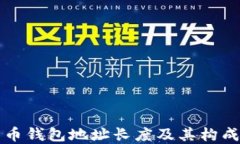 比特币钱包地址长度及其构成详解