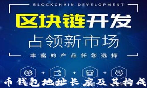 
比特币钱包地址长度及其构成详解