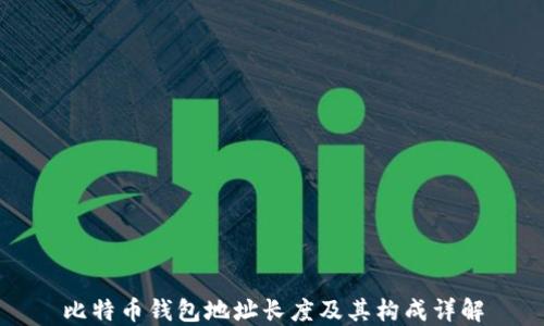 
比特币钱包地址长度及其构成详解