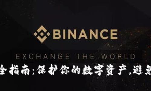 比特币钱包安全指南：保护你的数字资产，避免网络中毒风险