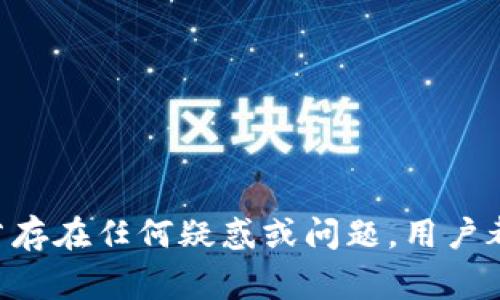   比特派审核周期及注意事项详解 / 

 guanjianci 比特派, 审核, 加密钱包, 加密货币, 用户指南 /guanjianci 

比特派是一款近年来备受关注的加密货币钱包，因其安全性和便捷性，吸引了众多用户的喜爱。在使用比特派的过程中，用户往往会面临一个重要的问题，那就是审核时间。那么，比特派审核需要多久呢？又有哪些注意事项呢？本文将对这一问题进行详细剖析，并提供必要的用户指南。

一、比特派审核的基本流程
在回答比特派审核时间之前，我们有必要了解比特派的审核流程。比特派的审核主要针对用户在账户注册和资金提现等环节进行的身份验证和安全检查。通常情况下，审核流程分为以下几个步骤：
ul
    li注册账户：用户提供基本信息，包括邮箱、电话等联系方式，并设置密码。/li
    li身份验证：用户需要提交身份证明文件（如身份证或护照），以确认身份的真实性。/li
    li资金审核：如果用户进行资金提现，还需对该笔交易进行审核，确保资金来源合法且安全。/li
/ul
每个步骤所需的时间可能会受到多个因素的影响，包括用户提交材料的完整性、比特派系统的工作负荷以及审核人员的响应时间等。一般来说，审核时间在提交资料后的1到3天内完成，但假如有特殊情况，可能会延长。

二、比特派审核的时间大概是多久？
根据官方说明和用户反馈，在正常情况下，比特派的审核时间大约为24小时到72小时。然而，这部分审核时间是相对而言的，与实际情况会有所不同。例如，在高峰期，审核时间可能会长一些。
若提交的身份资料存在问题，审核时间也会相应延长。如果用户的身份文件清晰、完整，且未涉及其他复杂问题，审核通常会顺利进行。
因此，为了避免审核时间过长，用户在提交材料之前，确保文件的真实、完整以及清晰度非常关键。建议用户在提交身份证件时，选择清晰的照片，避免出现模糊或遮挡的情况。

三、影响审核时间的因素
比特派的审核时间受多种因素的影响，主要包括：
ul
    li提交资料的完整性：若用户提交的资料不齐全，审核人员将需要联系用户补充资料，这会延长审核周期。/li
    li高峰期活动：当比特派在某一时间段有较大用户增长或活动时，审核资源可能会紧张，从而导致审核时间延长。/li
    li系统技术问题：技术故障或系统维护可能会影响审核速度，但这种情况比较少见。/li
    li要求的合规性：随着各国立法对加密货币的监管不断加强，比特派会更加严格遵守相关合规性审查，这也可能因此导致审核时间的延长。/li
/ul

四、如何加快比特派的审核速度？
为了提高审核的效率，用户可以采取以下一些措施：
ul
    li确保资料齐全：在提交审核之前，仔细检查所需的所有文件是否齐全，避免因材料缺失导致审核停滞。/li
    li提供清晰的文件：选择高质量的照片，确保文件上的信息清晰可辨，避免不必要的反复审核。/li
    li及时响应：若审核人员需要额外的信息或文件，及时做出回应，能有效缩短审核时间。/li
/ul

五、审核失败的情况及处理方法
在某些情况下，用户可能会遭遇审核失败。这往往与提供的身份信息不符、资料不完整或其他合规性问题有关。面对审核失败，用户应采取以下措施：
ul
    li查看审核反馈：比特派通常会给出审核失败的原因，用户需认真查阅该反馈信息，以了解如何改正问题。/li
    li联系客服：如果用户对审核结果有疑问，建议联系比特派的客服，提供详细信息并了解更多解决方案。/li
    li重新提交材料：在确认所需文件无误并已根据反馈进行修改后，用户可重新提交审核请求。/li
/ul

六、常见问题解答

问题1：比特派的身份验证需要提供哪些材料？
在比特派的身份验证过程中，用户通常需要提交以下几种材料：
ul
    li身份证明文件：如身份证、护照或驾照等官方证件。/li
    li证明地址的材料：如水电费账单、银行对账单等，上面需显示用户的姓名和注册地址。/li
    li自拍照片：有些情况下，用户还需要提交一张持有身份证明文件的自拍，以提高身份验证的有效性。/li
/ul
用户应注意，所有提交的文件需清晰可见，且保证信息准确，以免引起审核延误。

问题2：审核过程中如何查询审核进度？
用户在比特派提交了审核请求后，可以通过以下几种方式查询审核进度：
ul
    li应用内通知：比特派会通过应用内推送通知用户审核的最新状态，用户可以第一时间获取相关信息。/li
    li电子邮件：审核进度也可能会通过电子邮件发送至用户注册时填写的邮箱，确保经常查看。/li
    li联系客服：如果用户有疑问或者想要进一步了解审核进度，可以随时联系比特派客服，获取最新信息。/li
/ul

问题3：为什么我的审核时间会特别长？
有些用户可能会发现审核时间较长，常见的原因有：
ul
    li提交材料不全或不正确：如之前提到的，若材料有误或信息不符，审核将被延误。/li
    li高峰期申请人数增加：用户增长迅速时，审核队列繁忙，也会影响审核的速度。/li
    li技术性问题：系统维护、故障等突发状况也可能导致审核滞后。/li
/ul
解决方案包括及时修改提交材料、耐心等待，或随时联系比特派客服了解具体情况。

问题4：如何重置审核失败的状态？
若用户审核失败，可以根据以下步骤重新提交审核请求：
ul
    li查看拒绝原因：登陆比特派账户，查看审核失败的具体原因，以便有针对性地进行修改。/li
    li更正错误信息：根据反馈，对文件或信息进行修改后，准备好新的提交材料。/li
    li重新提交审核请求：再次上传所需文件，并填写所需信息，在提交时务必确认所有内容准确无误。/li
/ul
若用户不清楚如何处理审核失败的问题，联系我们的客服支持会是一个明智的选择，他们会为您提供详细的指导。

问题5：比特派审核需要花费手续费吗？
比特派在身份验证过程中，通常是不收取任何审核费用的。用户进行身份验证是为了增加账号的安全性以及合法性，并无须支付额外的服务费。
然而，用户在进行资金转账、提取等操作时可能需要支付网络手续费，这与审核无关。用户应在进行相关操作时，认真查看费用细则，以避免不必要的损失。

问题6：如果审核失败，是否会影响账户使用？
审核失败确实会影响账户的一些功能，具体影响包括：
ul
    li限制造到账户功能：在审核未通过的情况下，用户可能无法进行资金的提现或转账等操作。/li
    li账户安全性降低：审核是为了确保账户安全，如果未通过审核，可能会增加账户遭受安全威胁的风险。/li
/ul
因此，建议用户尽快按照反馈进行修改，提高账户的审核通过率，以保障账户的正常使用。

综上所述，比特派的审核过程是保障用户资产安全的重要步骤，了解审核时间、流程及注意事项，有助于用户顺利渡过审核期。若存在任何疑惑或问题，用户都可以随时与比特派客服进行沟通，获取帮助。希望用户们在使用比特派时都能体验良好，把握安全与便捷。