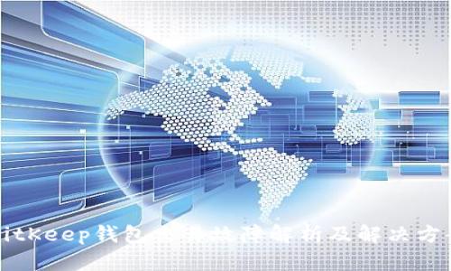 BitKeep钱包交易故障解析及解决方案