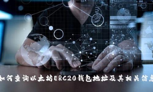 如何查询以太坊ERC20钱包地址及其相关信息