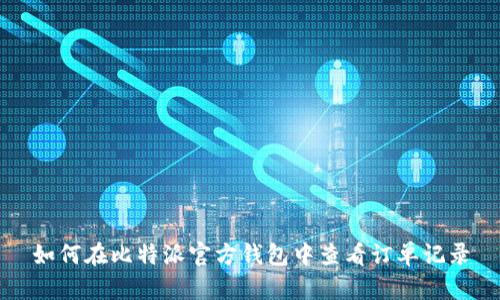 如何在比特派官方钱包中查看订单记录