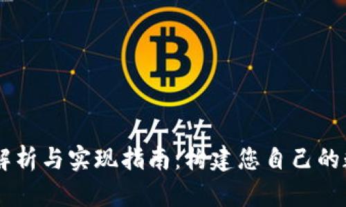 区块链钱包源码解析与实现指南：构建您自己的数字资产管理平台