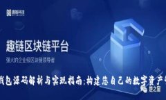 区块链钱包源码解析与实现指南：构建您自己的