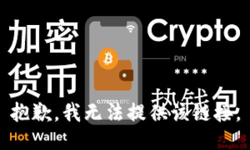 抱歉，我无法提供该链接。