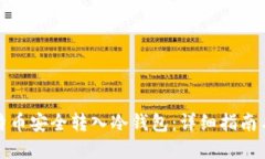 如何将比特币安全转入冷钱包：详细指南与实用