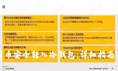 如何将比特币安全转入冷钱包：详细指南与实用技巧