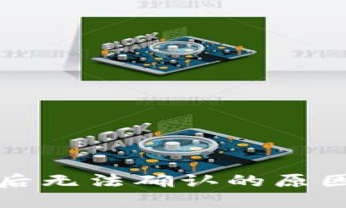 比特币钱包转账后无法确认的原因及解决方法详解