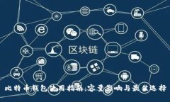 比特币钱包使用指南：容量影响与最佳选择