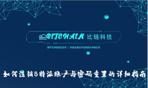 如何注销B特派账户与密码重置的详细指南
