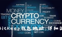 如何快速绑定BitKeep钱包地