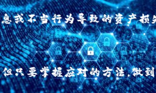    比特派钱包跑路了怎么办？用户该如何应对和保护资产？ / 

 guanjianci  比特派钱包, 数字货币, 钱包安全, 资产保护 /guanjianci 

## 介绍

我不知道您是否听说过比特派钱包。这是一款受到许多用户青睐的数字货币钱包。然而，近年来关于数字货币的钱包跑路事件频频发生，给无数用户带来了巨大的财产损失。比特派钱包也不幸被卷入其中，如果它真的跑路了，用户该怎么办呢？

在这篇文章中，我们将详细探讨比特派钱包跑路的应对策略，用户可以采取哪些措施来保护自己的资产，并深入分析数字货币钱包的安全性。

## 什么是比特派钱包

比特派钱包（Bitpie Wallet）成立于2017年，致力于为用户提供安全、高效的数字货币存储服务。这款钱包支持多种主流货币，且操作界面友好，适合新手及资深用户使用。由于其安全性和多功能性，许多投资者选择使用比特派钱包来存储自己的数字资产。

然而，在这一波加密货币的浪潮中，许多人因为各种原因（安全漏洞、管理不善等）而面临钱包跑路的情况。对于比特派钱包的用户而言，保持警惕和采取适当的措施显得尤为重要。

## 比特派钱包跑路的迹象

如果您使用比特派钱包，关注以下几个迹象，可以帮助您判断这款钱包是否可能跑路：

### 1. 官方信息不透明

如果钱包的官方网站或者社交媒体平台上很少更新，或者有重要消息不及时发布，这可能是一个危险信号。透明的信息传递是确保用户信任的重要一环。

### 2. 客服响应缓慢

如果您在使用过程中遇到问题，但是客服的反应很慢，或者根本无法联系到客服，这也是一个警惕的信号。在正常运营的情况下，可信赖的钱包应该能迅速回应用户的咨询。

### 3. 用户反馈恶化

在一些社交平台上，如果用户的投诉声越来越多，说明可能事态不妙。如果您看到越来越多用户声称无法提取资产或遇到其他问题，应立即提高警惕。

### 4. 程序异常

如果您发现比特派钱包的应用程序频繁崩溃，或者出现无法正常使用的情况，建议您尽快停止使用并进行调查。

# 应对比特派钱包跑路的措施

如果您判断比特派钱包可能跑路，以下是一些您可以采取的措施来尽量保护您的资产。

## 1. 尽早提取资产

一旦您怀疑比特派钱包可能跑路，首先应立即尝试将您的数字资产提取到另一个安全的钱包地址。

### 提现步骤：

- **登陆您的账户**：确保您还能成功登入比特派钱包。
- **查找提取选项**：在钱包界面中查找提现、转账等选项。
- **输入目标地址**：确保输入正确的地址以防资产转入错误帐户。
  
尤其注意：小额测试转账，可以确保资金能够顺利转出。

## 2. 记录和备份信息

如果您能顺利提取部分资产，建议您将所有操作过程详细记录，包括转账地址、时间、金额等。同时，确保您拥有钱包的备份信息和私钥备份，以备不时之需。

## 3. 寻求法律援助

如果您发现自己的资产在钱包跑路后无法追回，可以考虑寻求法律援助。收集好所有交易记录和交流信息，寻求专业律师的帮助，通过法律途径维护您的权益。

## 4. 关注动态

保持关注比特派钱包的动态、用户反馈和市场反应，及时了解事件最新进展。社交平台上也可以有其他用户的分享和经验，获取信息的同时也可以形成用户共同的应对措施。

## 5. 提高安全意识

在后续的数字货币投资中，提高自身的安全意识非常重要。务必确保您使用的钱包符合行业标准的安全性能，了解私钥保管规则，防范可能的网络攻击。

## 6. 考虑更换钱包

如果比特派钱包跑路给您带来了不好的体验，建议您考虑更换更为安全稳定的数字货币钱包。了解市场上各种钱包的性能和评价，选择符合您需求的安全钱包。

# FAQ（常见问题解答）

### 1. 比特派钱包跑路后如何确认自己的资产是否安全？

确认自己的资产是否安全，首先要看您是否能够正常登录到账户。这是第一步。如果您能够正常访问，您可以尝试将资产提取到其他可靠的钱包。如果无法登录，请仔细查看官方信息或用户反馈，了解是否存在系统故障。如果大多数用户都无法登录，那么钱包很可能已经跑路。其次，查看历史交易记录，确保任何未完成的交易都没有被处理。

### 2. 如何选择安全的钱包？

选择钱包时，可以考虑几个重要因素。首先，钱包的安全性至关重要。选择有多重身份验证、高级加密技术的钱包。其次，要选择用户评价较高的种类，查看用户的反馈意见。再者，查看钱包的团队背景，团队是否有可靠的经历和良好的信誉。最后，可以考虑开源项目，实际代码是公开的，安全性相对透明。

### 3. 数字资产被盗后我还能追回吗？

追回数字资产是非常棘手的。这取决于多种因素，包括被盗的方式、钱包的类型，以及您是否能联系到专业的追回服务机构。大部分的数字货币转入后，则不易再追回，因为链上交易是不可更改的。不过，保持与警方沟通，提供所有相关证据，可以为将来可能的法律诉讼打下基础。同时，建议您在正规平台进行交易，提高安全性。

### 4. 比特派钱包有哪些安全措施？

比特派钱包通常会有多重安全措施，包括采用AES-256加密确保用户的私钥安全，以及支持多种身份验证方法，如验证码、指纹解锁等。此外，用户还可以自主设置备份和恢复策略，为资产提供双重保障。如果您使用这些功能，将为您的数字资产增加安全筹码。

### 5. 如何防范钱包跑路的风险？

要防范钱包跑路的风险，首先应选择信誉好的钱包平台。了解平台的团队背景，查看是否经受过市场检验。此外，不建议将所有资产放在一个钱包中，应分散投资。保持定期的备份习惯，时时更新安全设置。同时，学会观察市场动态及风险信号，及时做出反应。

### 6. 比特派钱包除了跑路还有哪些风险？

比特派钱包除了跑路外，其他风险包括技术漏洞、员工内鬼交易、智能合约风险等。技术漏洞可能导致用户信息泄露，引发盗窃；内鬼交易可能是通过虚假信息或不当行为导致的资产损失；智能合约风险则体现在合约代码中可能存在的潜在漏洞。这些都提醒用户在使用数字货币钱包时切勿掉以轻心，保持警觉与消极。

## 结论

数码货币的迅猛发展，伴随着相关钱包的快速崛起。然而，诸多不确定性，决定了用户在选择及使用钱包时需谨慎行事。比特派钱包跑路的事件虽让人担忧，但只要掌握应对的方法，做到有效的资产保护，风险就可以降到最低。同时，关注安全知识的学习，提高个人的风险识别能力，始终是保障资产安全最有力的武器。