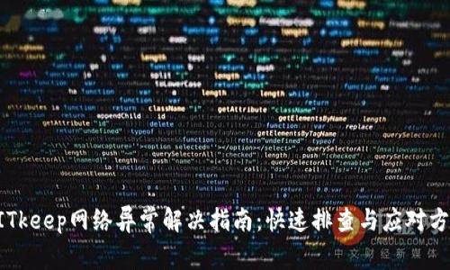 BITkeep网络异常解决指南：快速排查与应对方法