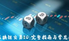 钱包与区块链交易ID：完整指南与常见问题解答