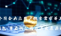 思考一个符合大众用户搜