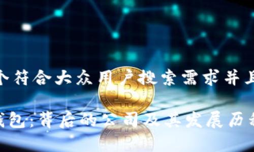 思考一个符合大众用户搜索需求并且的优质

Bitpie钱包：背后的公司及其发展历程大揭秘