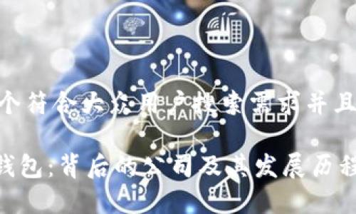 思考一个符合大众用户搜索需求并且的优质

Bitpie钱包：背后的公司及其发展历程大揭秘