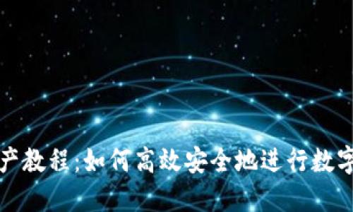 比特派转入资产教程：如何高效安全地进行数字货币资产转入