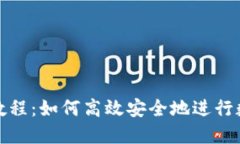 比特派转入资产教程：如