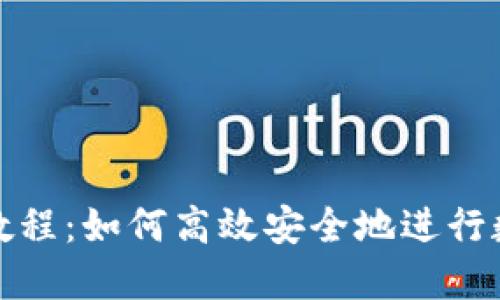 比特派转入资产教程：如何高效安全地进行数字货币资产转入