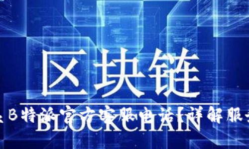 如何联系B特派官方客服电话？详解服务与支持