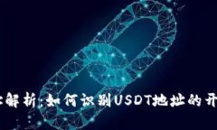 USDT钱包地址解析：如何识别USDT地址的开头及其重