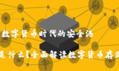 虚拟币钱包：数字货币时