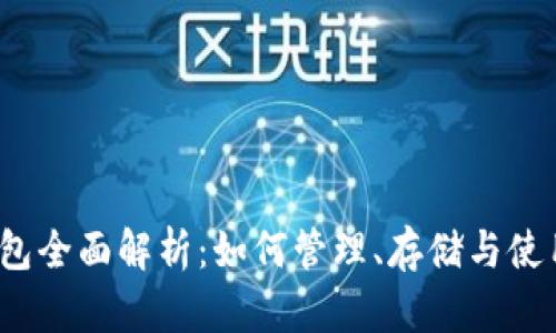 2012年比特币钱包全面解析：如何管理、存储与使用你的比特币资产