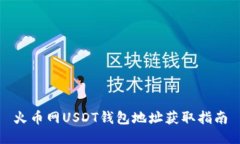 火币网USDT钱包地址获取指南