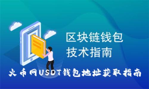 火币网USDT钱包地址获取指南