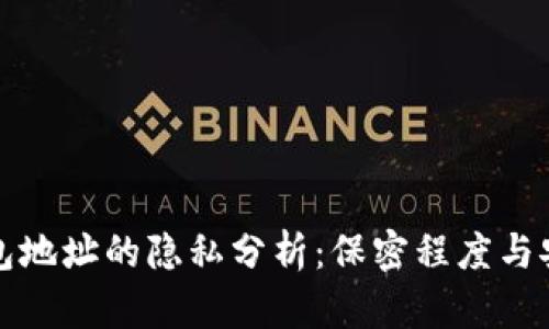 以太坊钱包地址的隐私分析：保密程度与安全性探讨