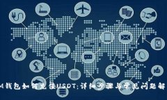 IM钱包如何充值USDT：详细步骤与常见问题解答