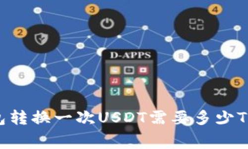 Bitpie钱包转换一次USDT需要多少TRX手续费？
