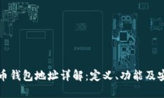 比特币钱包地址详解：定义、功能及安全性