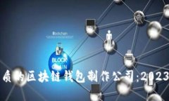 如何选择优质的区块链钱包制作公司：2023年最佳