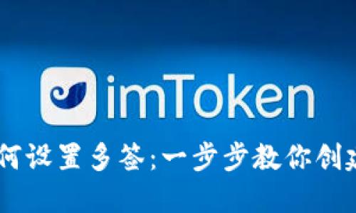 biatoti比特派如何设置多签：一步步教你创建安全的数字钱包