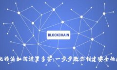 biatoti比特派如何设置多签